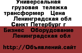 Универсальная  грузовая  тележка-трансформер › Цена ­ 3 000 - Ленинградская обл., Санкт-Петербург г. Бизнес » Оборудование   . Ленинградская обл.